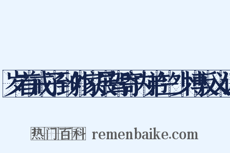岁首戒子到外家展驾寄内弟竺少博反义词是什么意思的图片